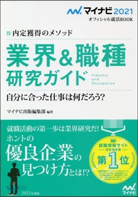 內定獲得のメソッド 業界&職種硏究ガイド