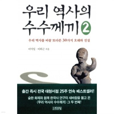 우리 역사의 수수께끼 2 - 우리 역사를 바꿀 또다른 30가지 오해와 진실 (역사)