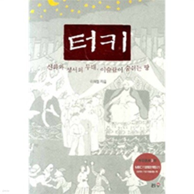 터키, 신화와 성서의 무대, 이슬람이 숨쉬는 땅