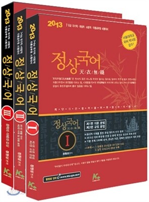 2013 정상국어 기본서 세트