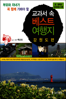 부모와 자녀가 꼭 함께 가봐야 할 교과서 속 베스트 여행지  - 강원도편