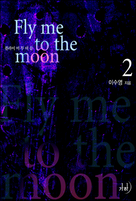 플라이 미 투 더 문(Fly me to the moon) 2