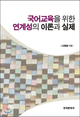 국어교육을 위한 연계성의 이론과 실제