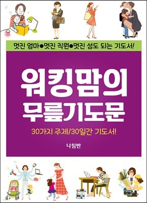 워킹맘의 무릎기도문