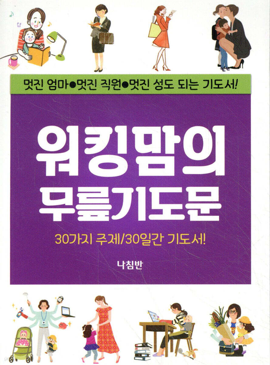 워킹맘의 무릎기도문