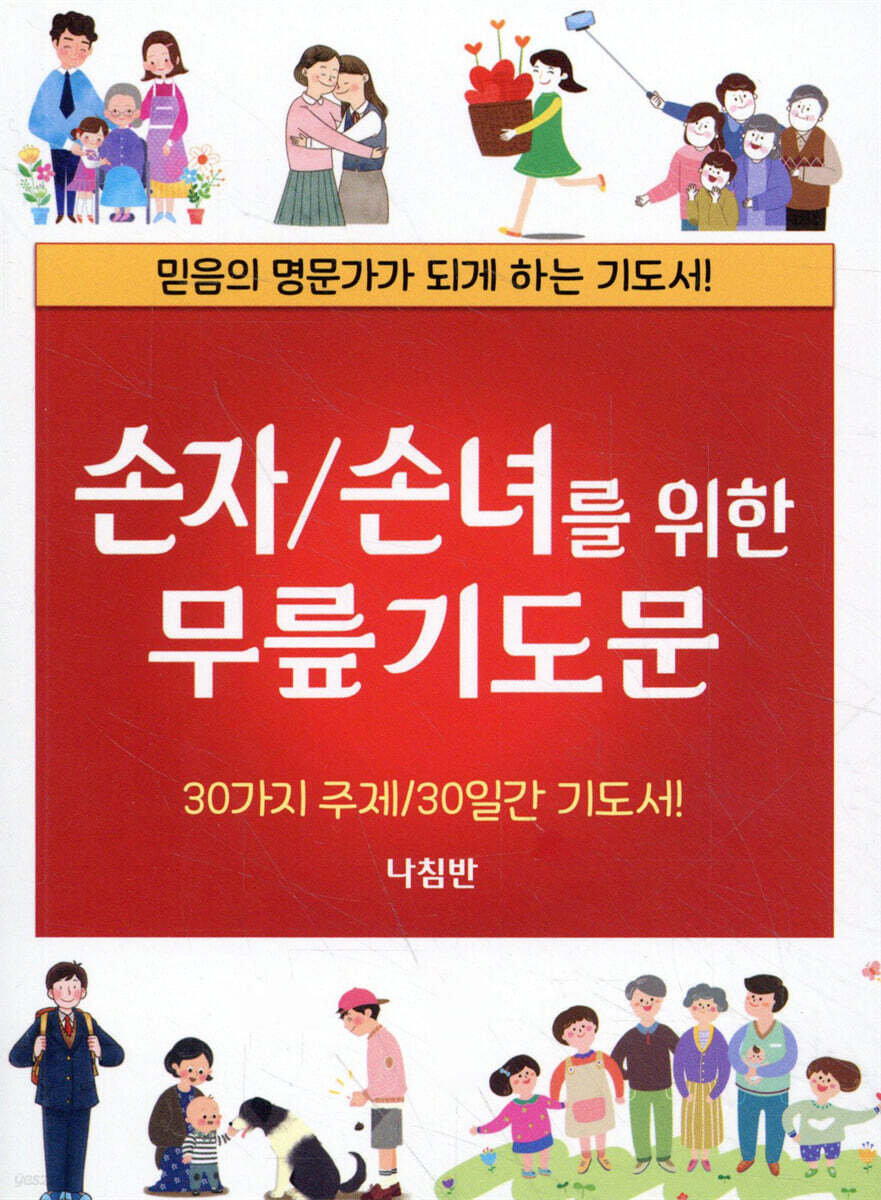 손자/손녀를 위한 무릎기도문