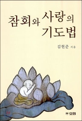 참회와 사랑의 기도법