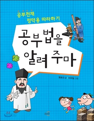 공부법을 알려 주마