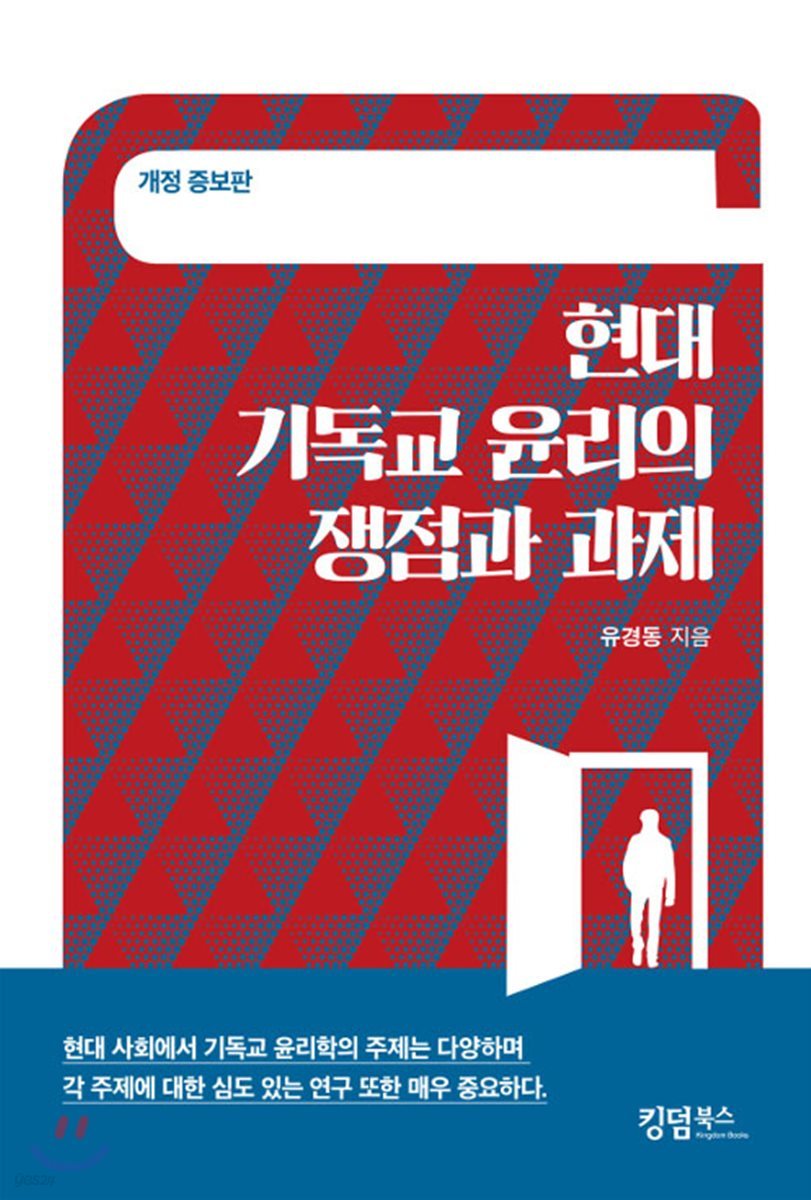 현대 기독교 윤리의 쟁점과 과제