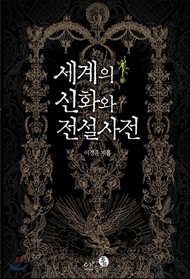 세계의 신화와 전설 사전