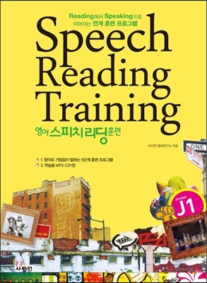 영어 스피치 리딩 훈련 Speech Reading Training J1