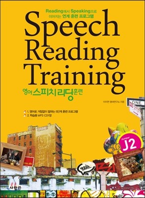영어 스피치 리딩 훈련 Speech Reading Training J2