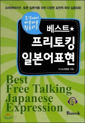 베스트 프리토킹 일본어표현