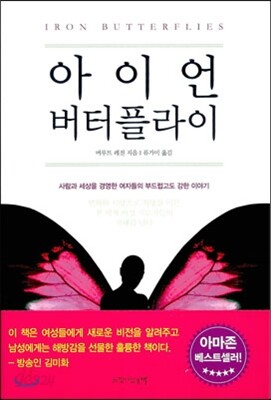 아이언 버터플라이
