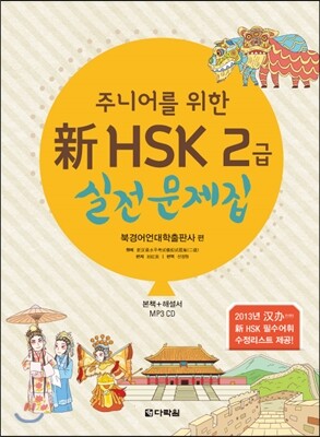 다락원  新 HSK 2급 실전문제집