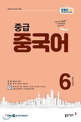 EBS 라디오 중급 중국어 (월간) : 6월호 [2019]