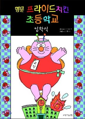 명문 프라이드치킨 초등학교 입학식