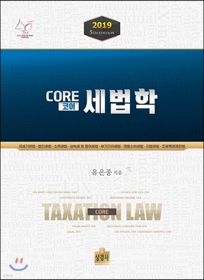 2019 Core 코어 세법학