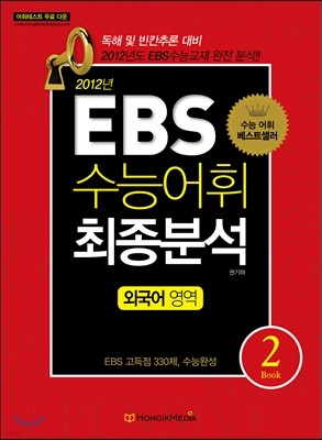 EBS 수능어휘 최종분석 외국어영역 Book 2 (2012년)