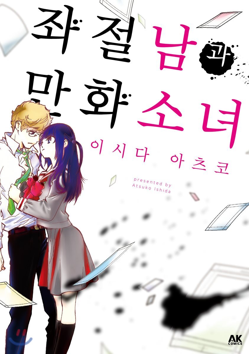 [대여] 좌절남과 만화소녀