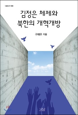 김정은 체제와 북한의 개혁개방