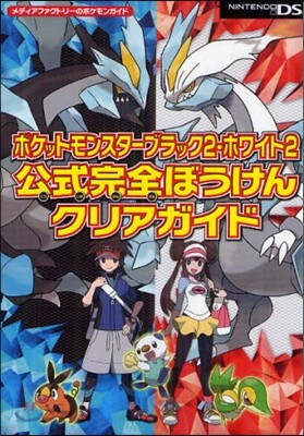 ポケットモンスタ-ブラック2.ホワイト2公式完全ぼうけんクリアガイド