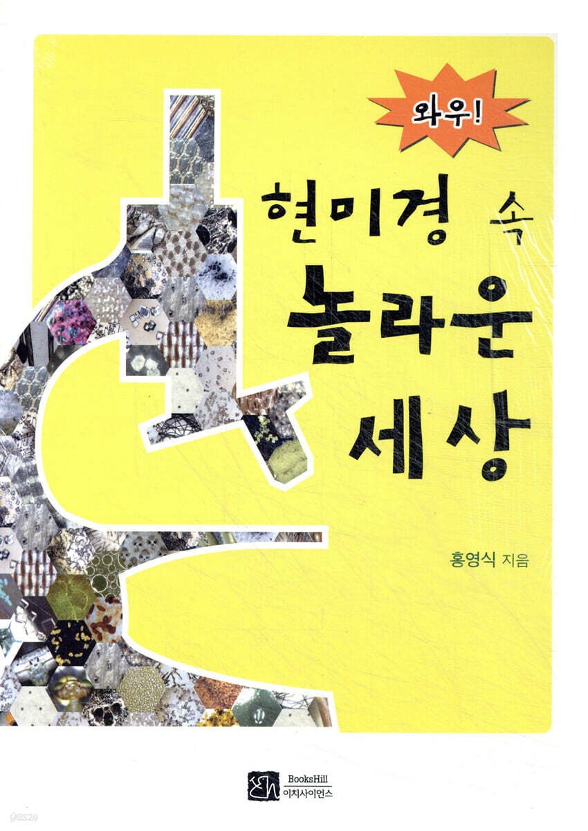 와우! 현미경 속 놀라운 세상