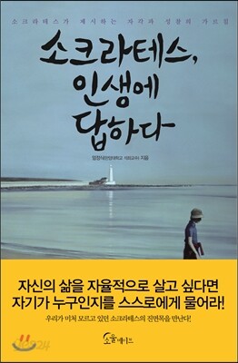 소크라테스, 인생에 답하다