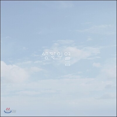 생각의 여름 2집 - 곶