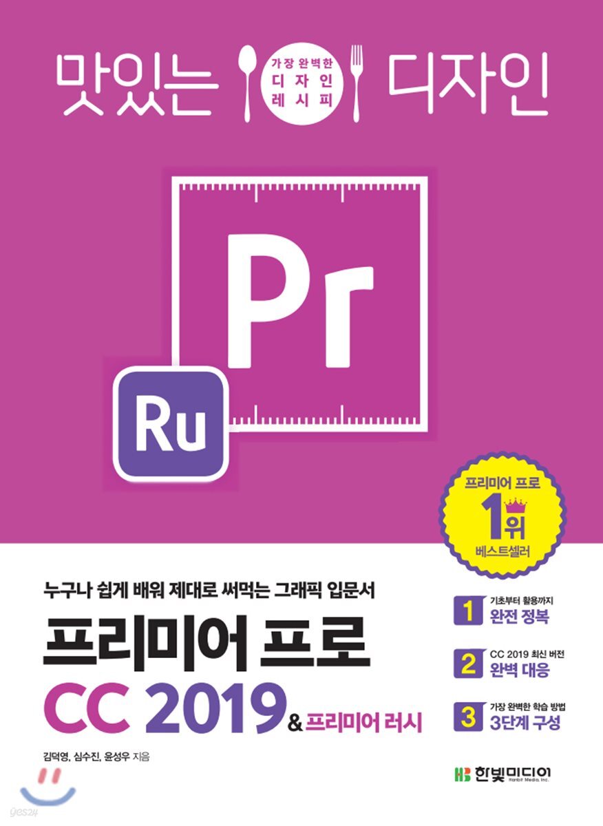 맛있는 디자인 프리미어 프로 CC 2019 &amp; 프리미어 러시