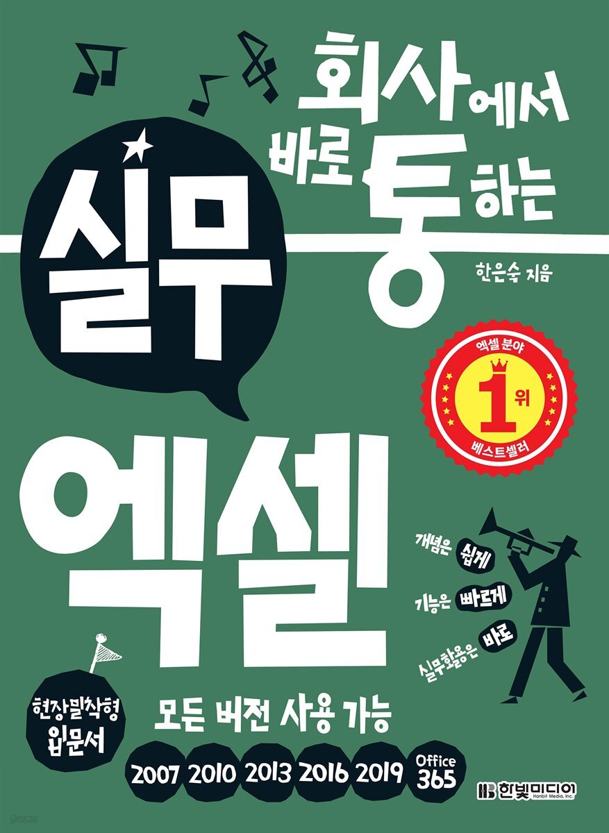 회사에서 바로 통하는 실무 엑셀