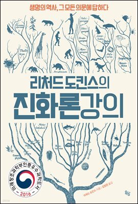 리처드 도킨스의 진화론 강의