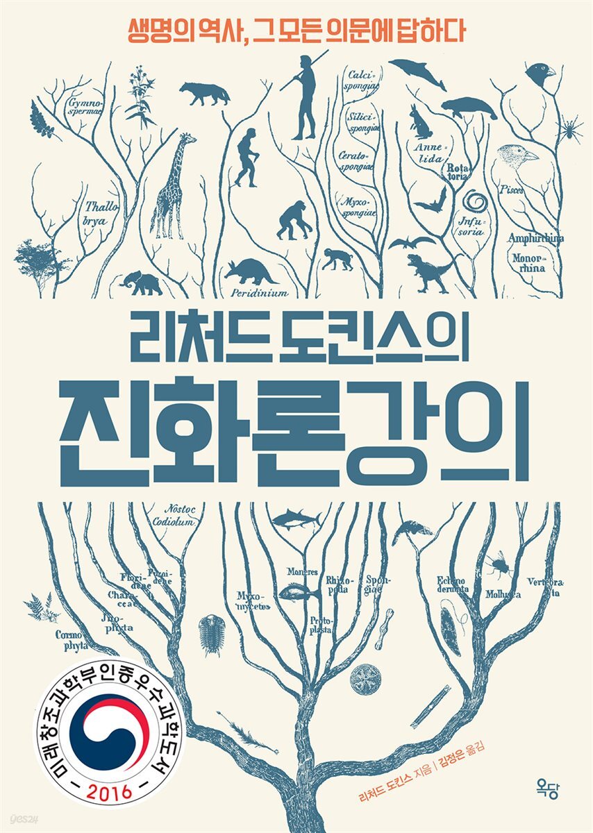 리처드 도킨스의 진화론 강의 : 생명의 역사, 그 모든 의문에 답하다