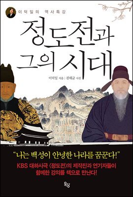 정도전과 그의 시대
