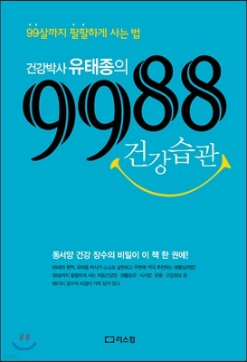 건강박사 유태종의 9988 건강습관