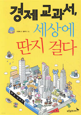 경제교과서, 세상에 딴지 걸다