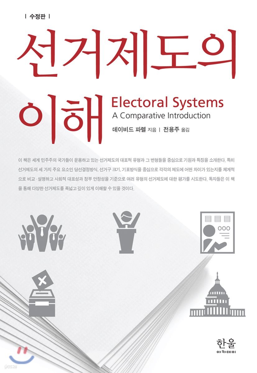 선거제도의 이해
