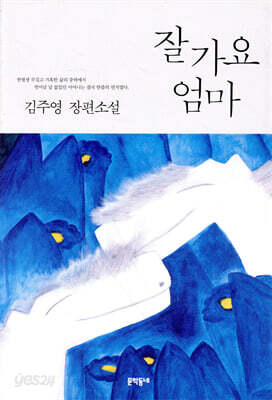 잘 가요 엄마