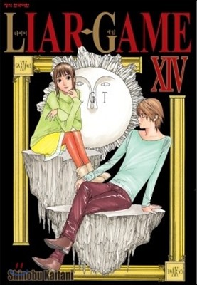 라이어 게임 (LIAR GAME) 14