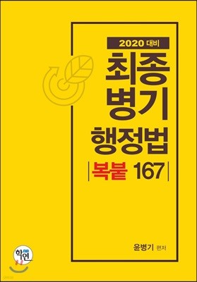 2020 최종병기 행정법 복붙167