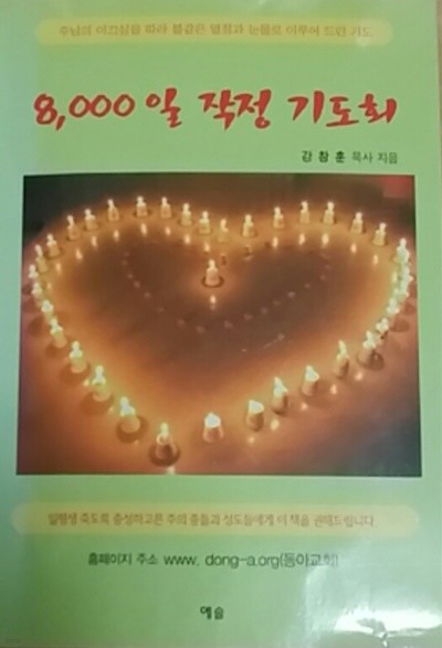 8000일 작정 기도회