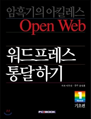 PCBook(피시북)  워드프레스 통달하기 기초편