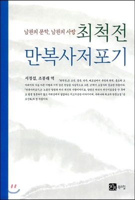 최척전 / 만복사저포기