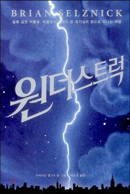 원더스트럭