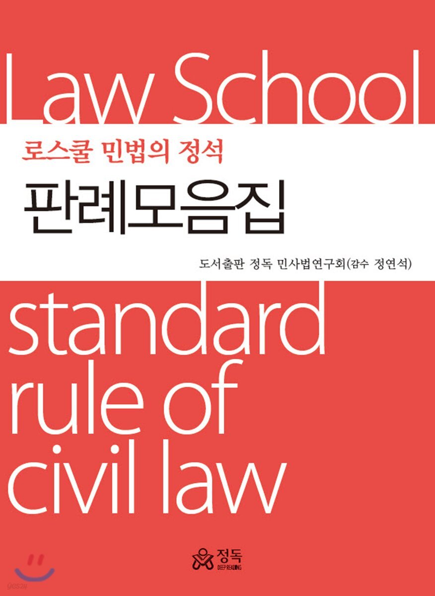 로스쿨 민법의 정석 판례모음집