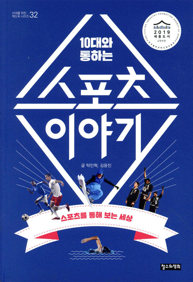 10대와 통하는 스포츠 이야기