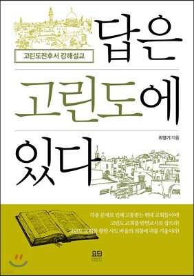 답은 고린도에 있다