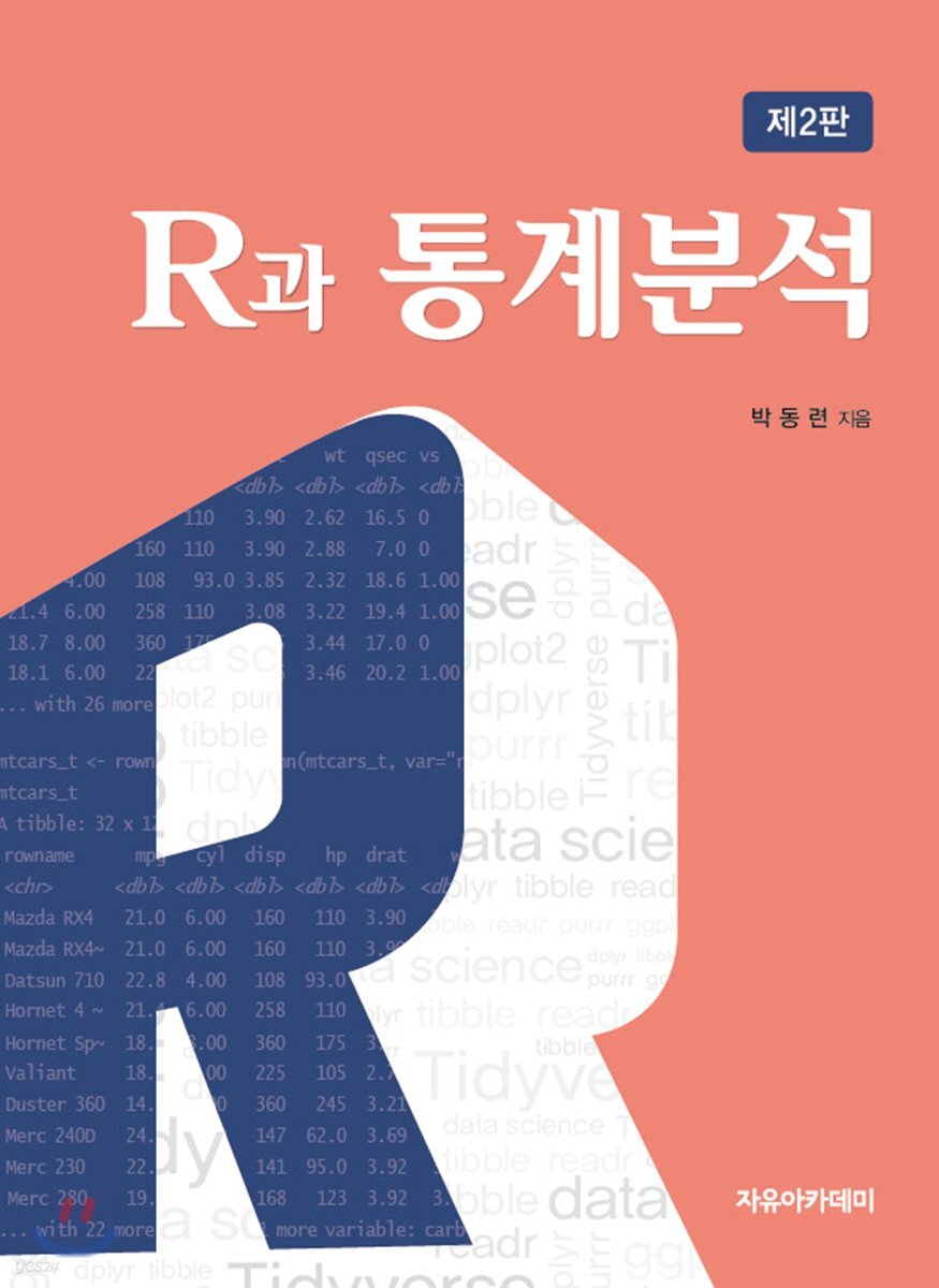 R과 통계분석