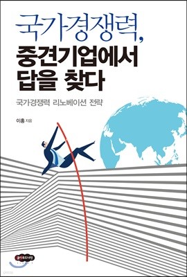 국가경쟁력, 중견기업에서 답을 찾다