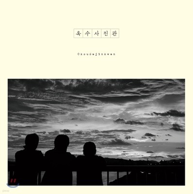 옥수사진관 — 1집 옥수사진관 앨범 커버